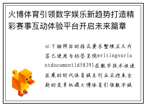 火博体育引领数字娱乐新趋势打造精彩赛事互动体验平台开启未来篇章 火博体育引领数字娱乐新趋势打造精彩赛事互动体验平台开启未来篇章