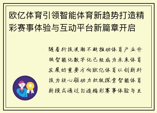 欧亿体育引领智能体育新趋势打造精彩赛事体验与互动平台新篇章开启 欧亿体育引领智能体育新趋势打造精彩赛事体验与互动平台新篇章开启