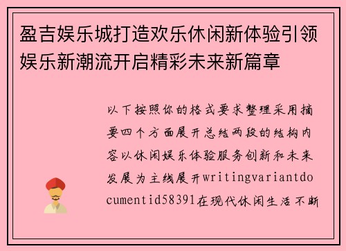 盈吉娱乐城打造欢乐休闲新体验引领娱乐新潮流开启精彩未来新篇章