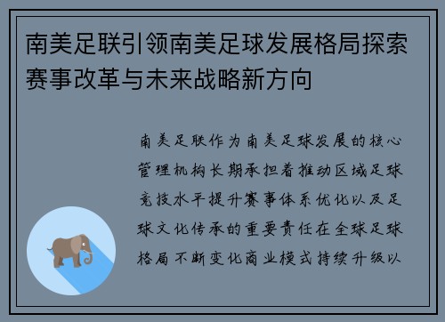 南美足联引领南美足球发展格局探索赛事改革与未来战略新方向 南美足联引领南美足球发展格局探索赛事改革与未来战略新方向
