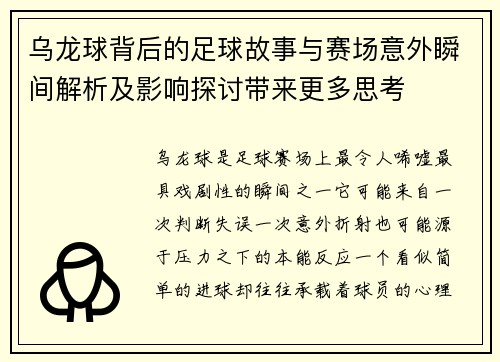 乌龙球背后的足球故事与赛场意外瞬间解析及影响探讨带来更多思考 乌龙球背后的足球故事与赛场意外瞬间解析及影响探讨带来更多思考