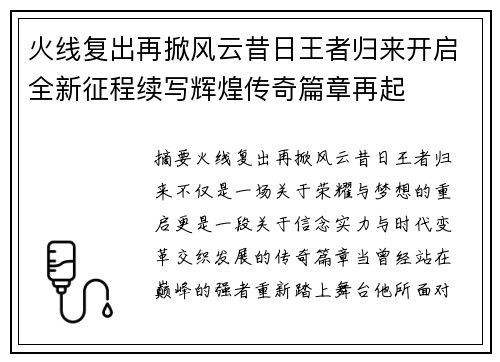 火线复出再掀风云昔日王者归来开启全新征程续写辉煌传奇篇章再起 火线复出再掀风云昔日王者归来开启全新征程续写辉煌传奇篇章再起