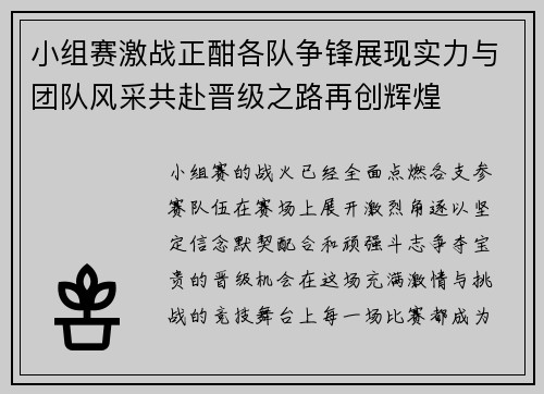 小组赛激战正酣各队争锋展现实力与团队风采共赴晋级之路再创辉煌 小组赛激战正酣各队争锋展现实力与团队风采共赴晋级之路再创辉煌