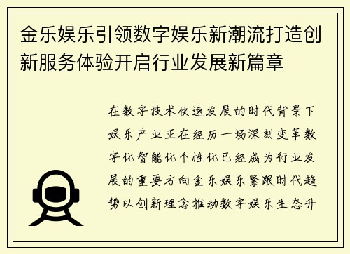 金乐娱乐引领数字娱乐新潮流打造创新服务体验开启行业发展新篇章
