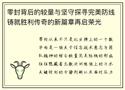 零封背后的较量与坚守探寻完美防线铸就胜利传奇的新篇章再启荣光