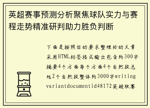 英超赛事预测分析聚焦球队实力与赛程走势精准研判助力胜负判断