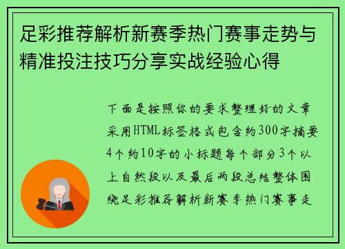 足彩推荐解析新赛季热门赛事走势与精准投注技巧分享实战经验心得