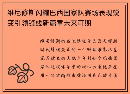 维尼修斯闪耀巴西国家队赛场表现蜕变引领锋线新篇章未来可期 维尼修斯闪耀巴西国家队赛场表现蜕变引领锋线新篇章未来可期