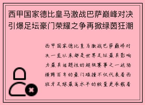 西甲国家德比皇马激战巴萨巅峰对决引爆足坛豪门荣耀之争再掀绿茵狂潮 西甲国家德比皇马激战巴萨巅峰对决引爆足坛豪门荣耀之争再掀绿茵狂潮