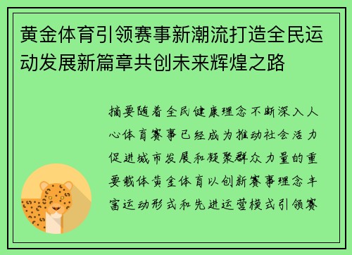 黄金体育引领赛事新潮流打造全民运动发展新篇章共创未来辉煌之路 黄金体育引领赛事新潮流打造全民运动发展新篇章共创未来辉煌之路